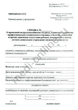 Образец справки о временной нетрудоспособности учащегося (форма 095/у) в Москве